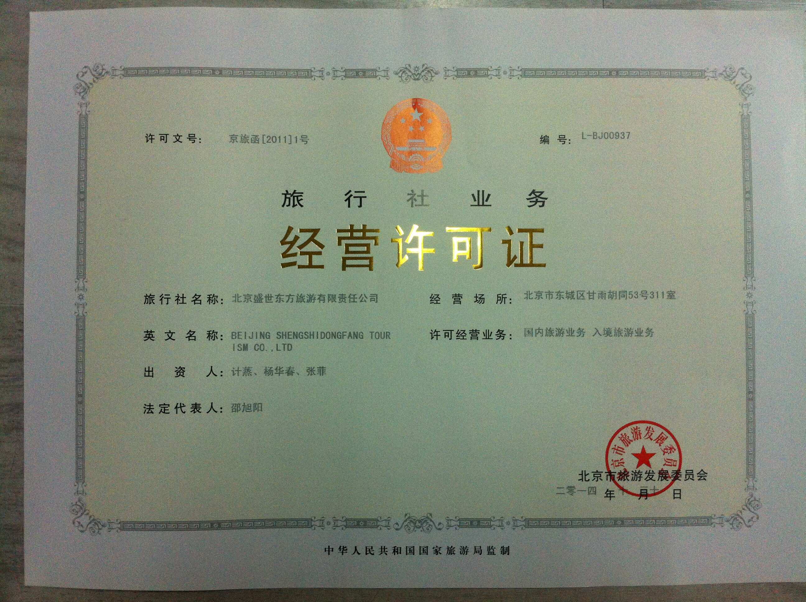 旅行社经营许可证