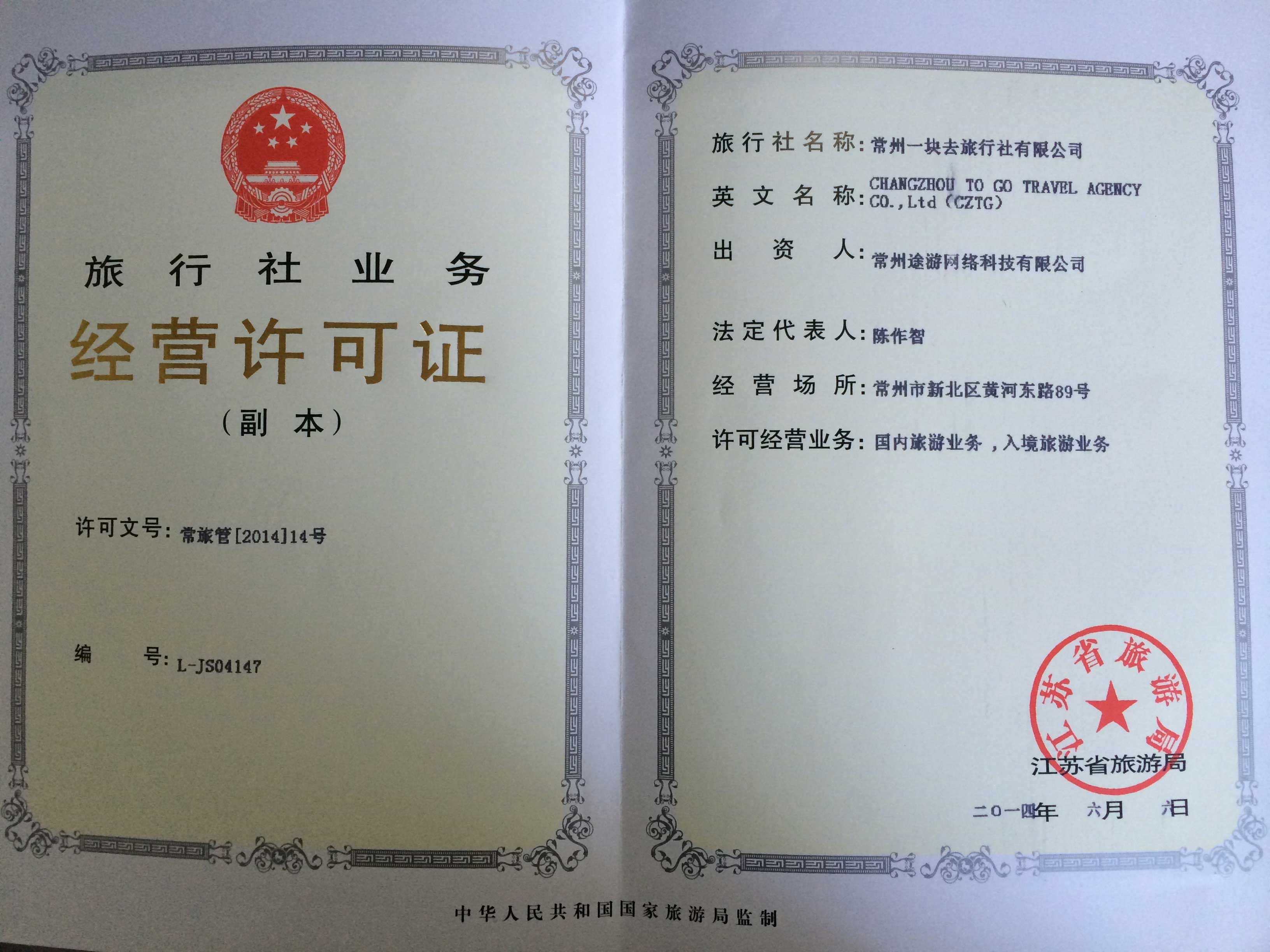 旅行社经营许可证