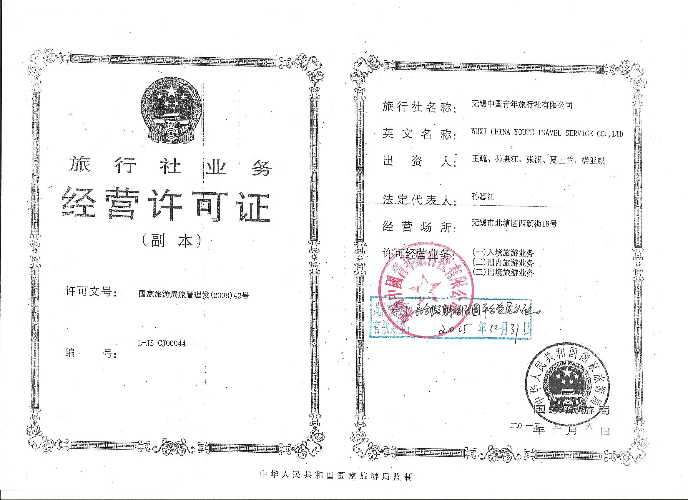 旅行社经营许可证
