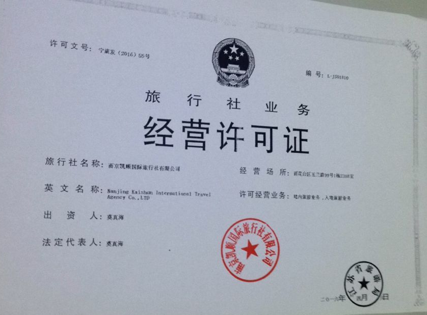 旅行社经营许可证