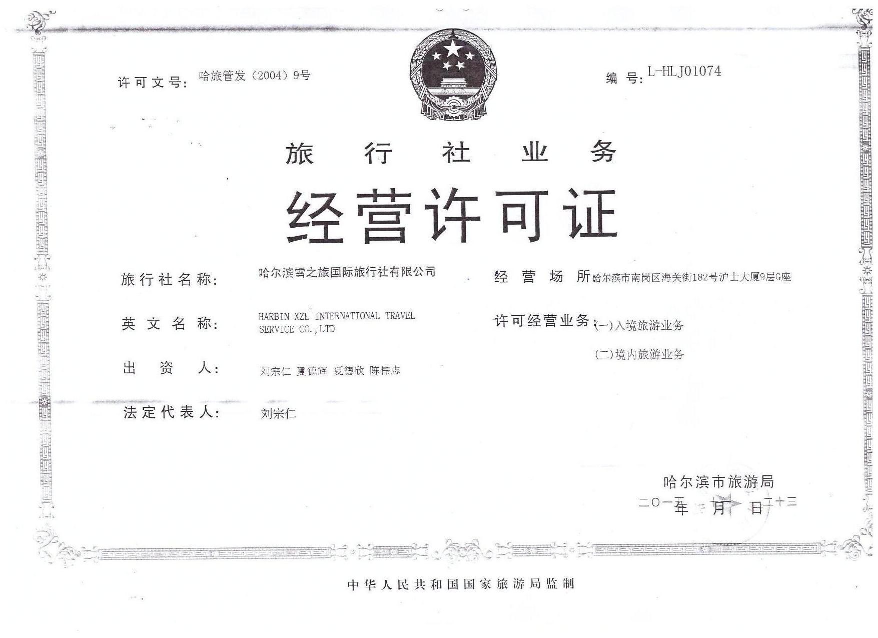 旅行社经营许可证