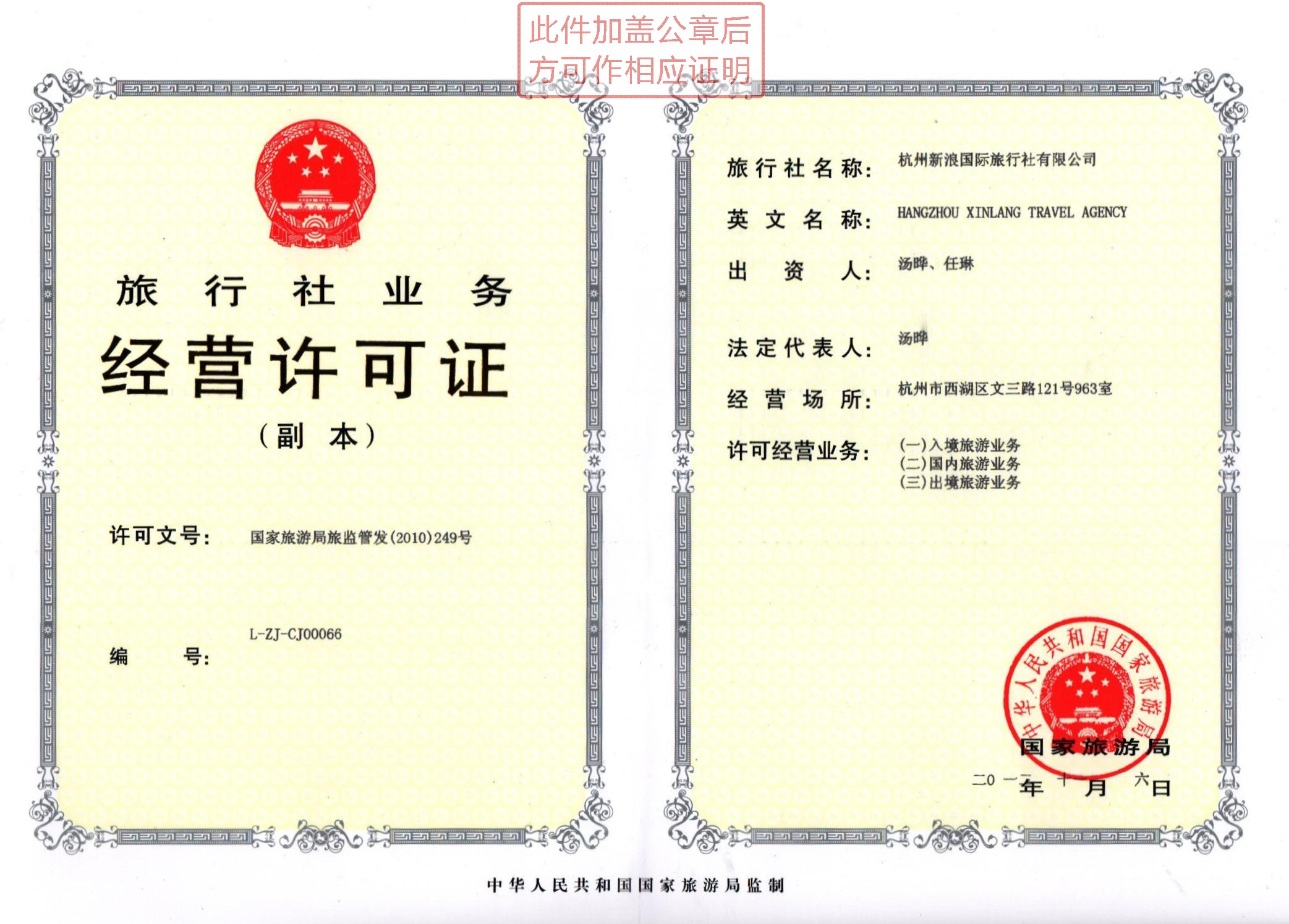 旅行社经营许可证