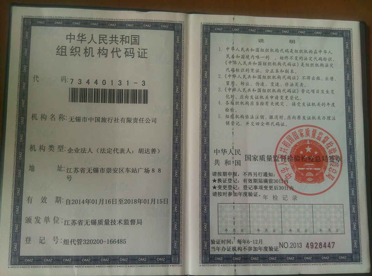 组织机构代码证