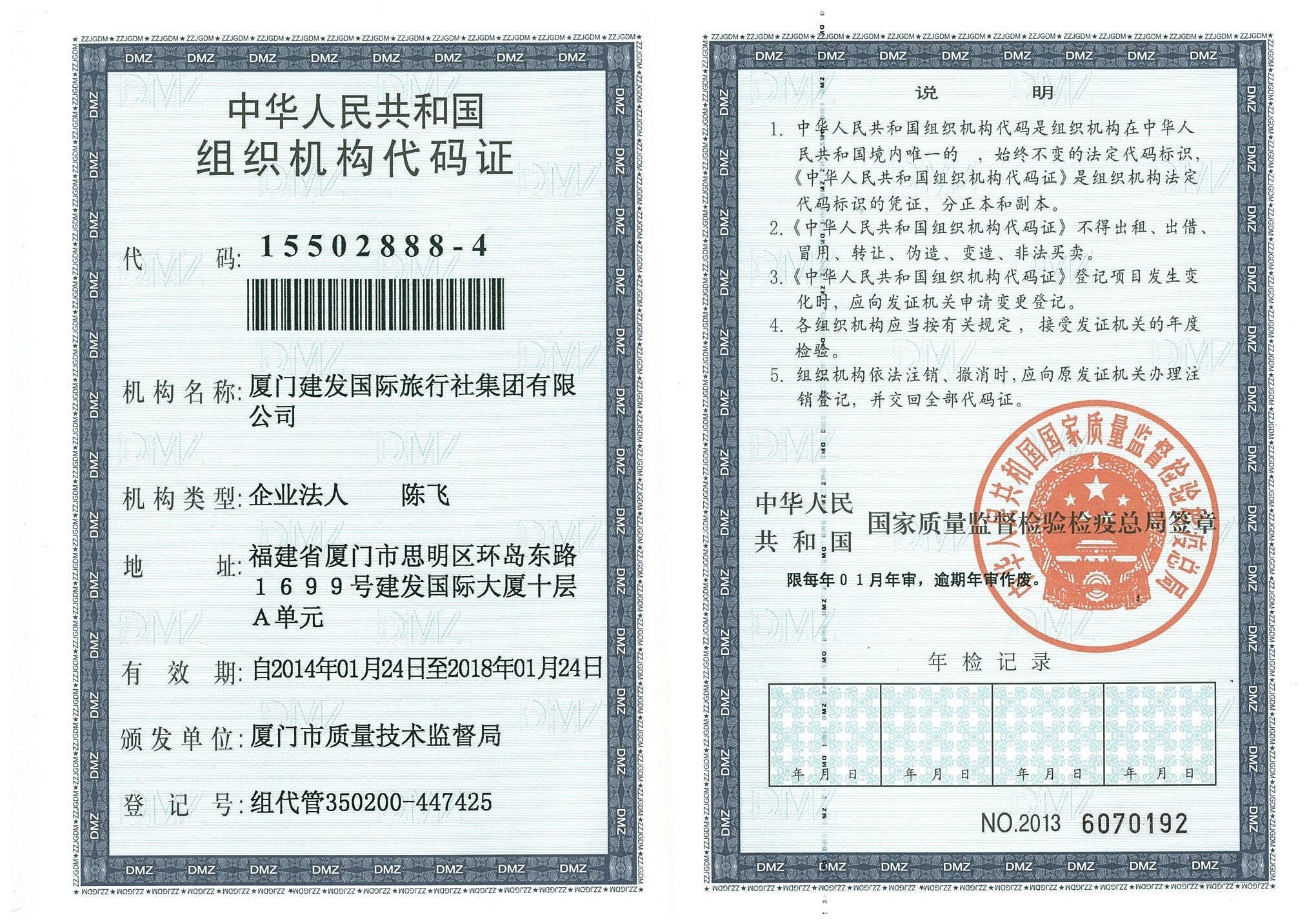 组织机构代码证