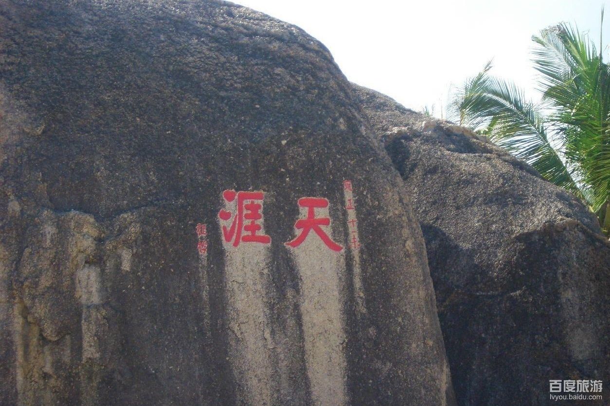           天涯海角