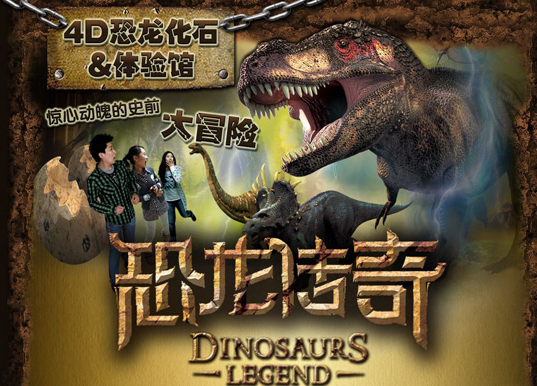          恐龙传奇馆
