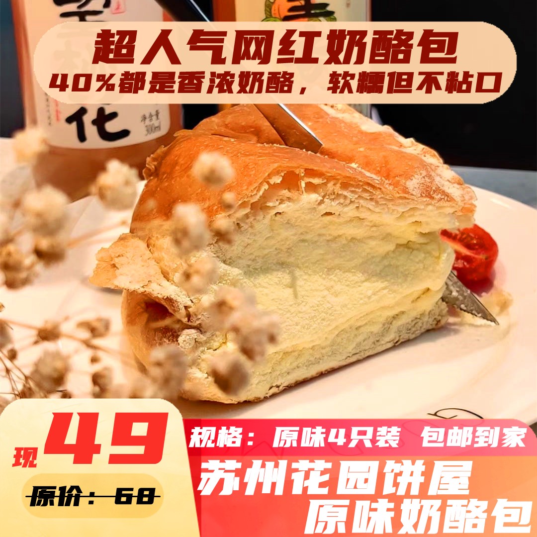 超人气网红【苏州花园饼屋奶酪包】原味4个装,40%都是香浓奶酪,口感像
