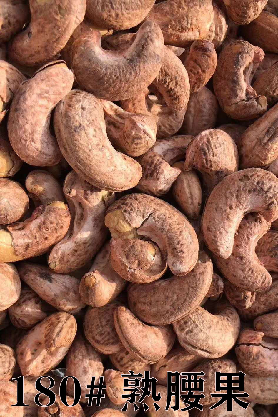 【新疆特产 熟腰果带皮 大颗粒】59元/500g 江浙沪包邮