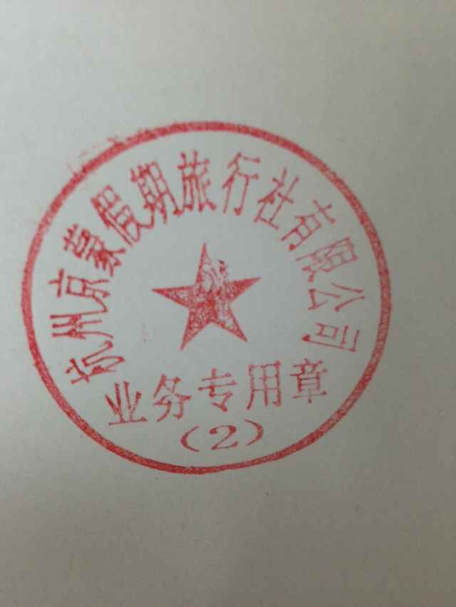 杭州京蒙假期旅行社有限公司 您已经成功提交旅游圈账户注册申请,请