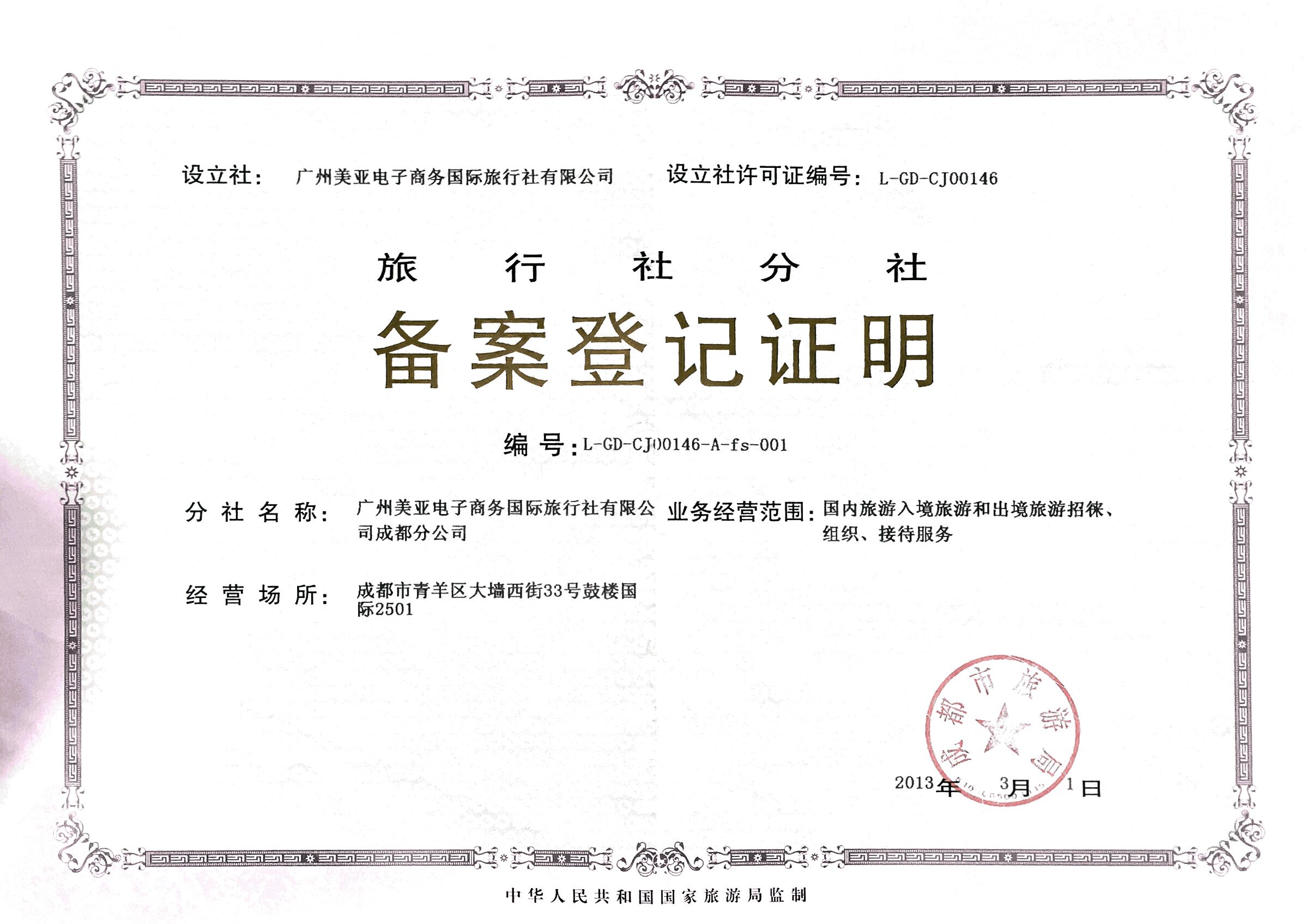 旅行社经营许可证