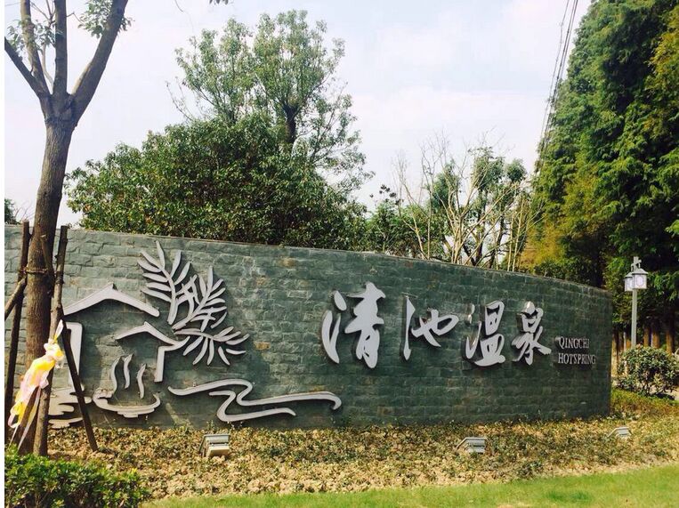 享嘉兴清池温泉游西塘古镇 住云澜湾途家斯维登度假公寓1晚2日自驾游