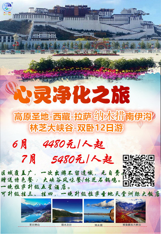 西藏拉萨纳木错鲁朗林芝大峡谷措木及日双卧12日游