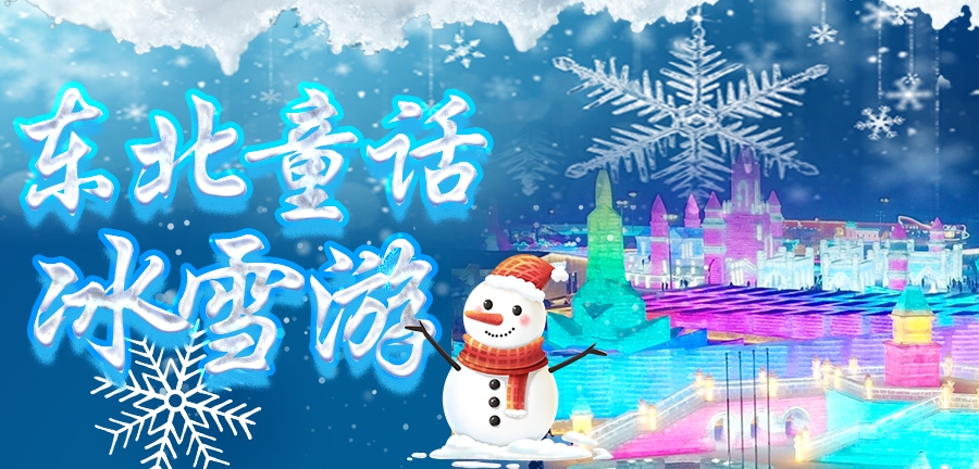 东北童话冰雪游