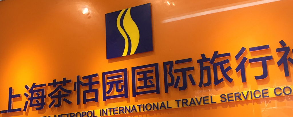 徐州旅行社
